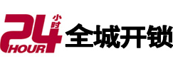 谯城24小时开锁公司